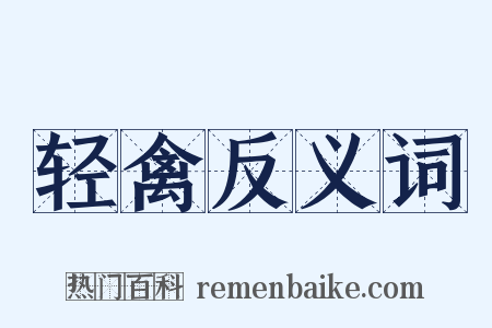 轻禽反义词是什么意思的图片